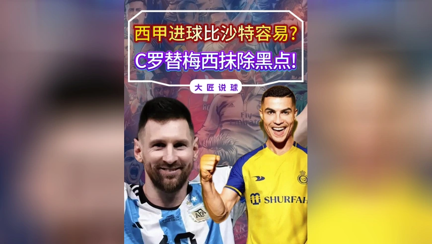 西甲进球比沙特容易？C罗忽略了2个事实，变相抹除梅西“黑点”