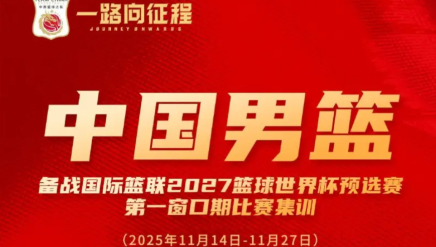 深夜！篮协公布中国男篮大名单，球迷：有四件事出人意料