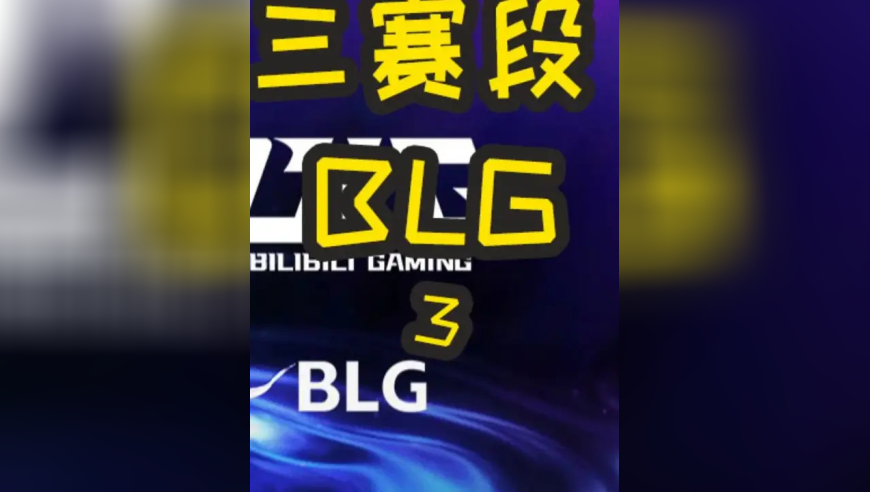 2025LPL第三赛段：BLG VS IG 第二局 Theshy5A级连招零封BLG！果然 充满恩怨的比赛看着就是带劲！