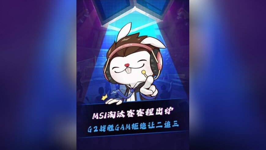 G2战胜GAM拒绝让二追三晋级MSI淘汰赛！MSI淘汰赛抽签结果出炉，AL对战FLY，BLG对战MKOI，米勒：还没开打就完了的拖出去！