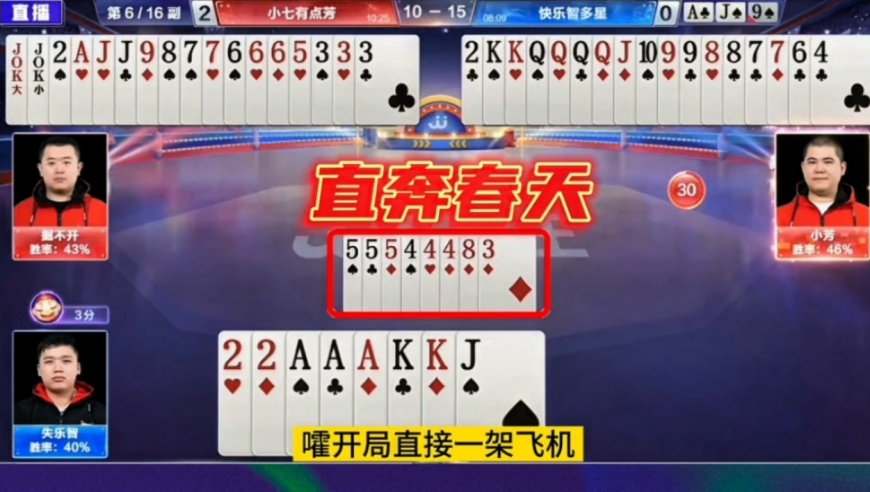 开局直奔春天结局出现意外！这牌打的不掀桌子更待何时