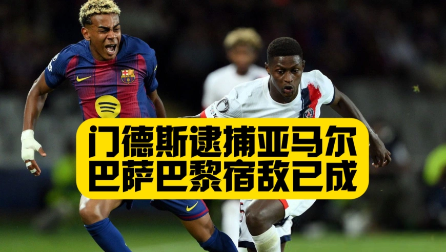 亚马尔话说早了？再次被宿敌门德斯零封！想成大器仍需谦逊！
