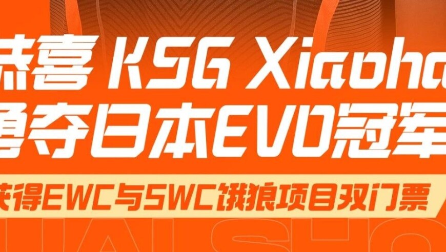 拿下！KSG小孩再度夺冠