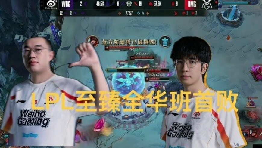 LPL至臻全华班首败，ELK被新人gap，闪现烟花瞬杀