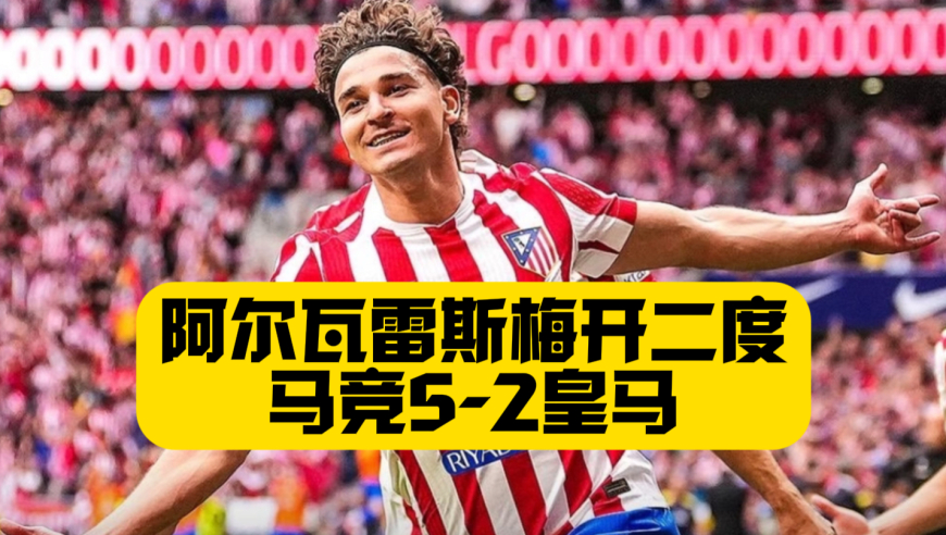 5球血洗！皇马首败！马竞5比2皇马！阿尔瓦雷斯双响！