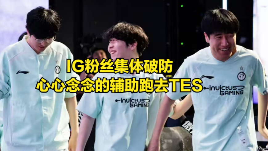 IG粉丝集体破防！心心念念的辅助跑去TES，JKL转会期迎来巨大提升
