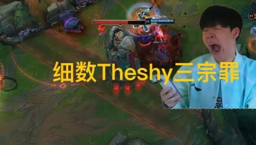 细数Theshy三宗罪，挖掘机优势装上头，李哥拿下11连胜