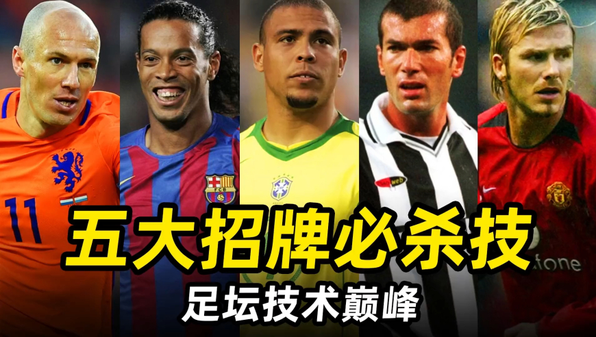 足坛技术巅峰之“五大招牌必杀技”，谁是你心目中的天下第一？