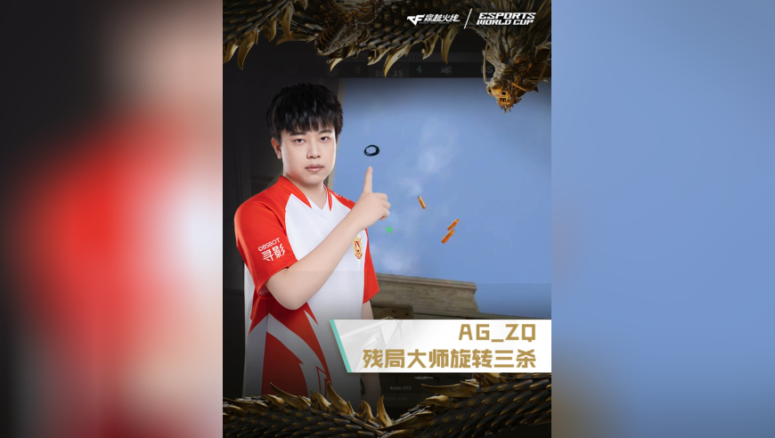 2025EWC电竞世界杯，BS VS AG.AL，AG_ZQ，残局大师，旋转三杀！