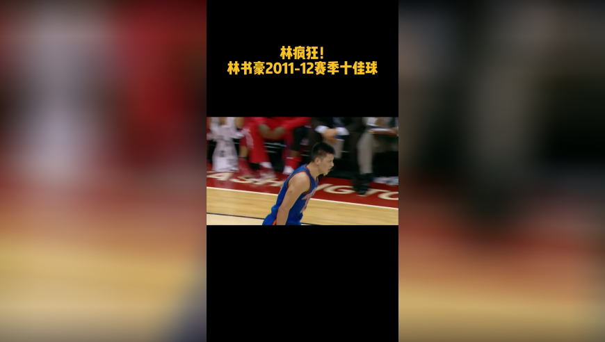 【林书豪退役】不可阻挡的林疯狂！林书豪2011-12赛季十佳球