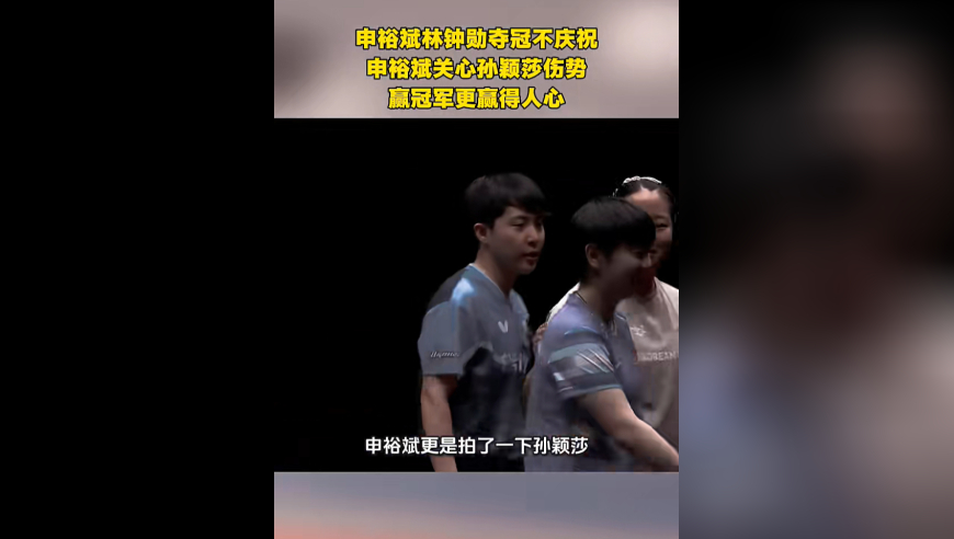 韩国组合夺冠不庆祝！申裕斌第一时间慰问孙颖莎，赢中国球迷尊重