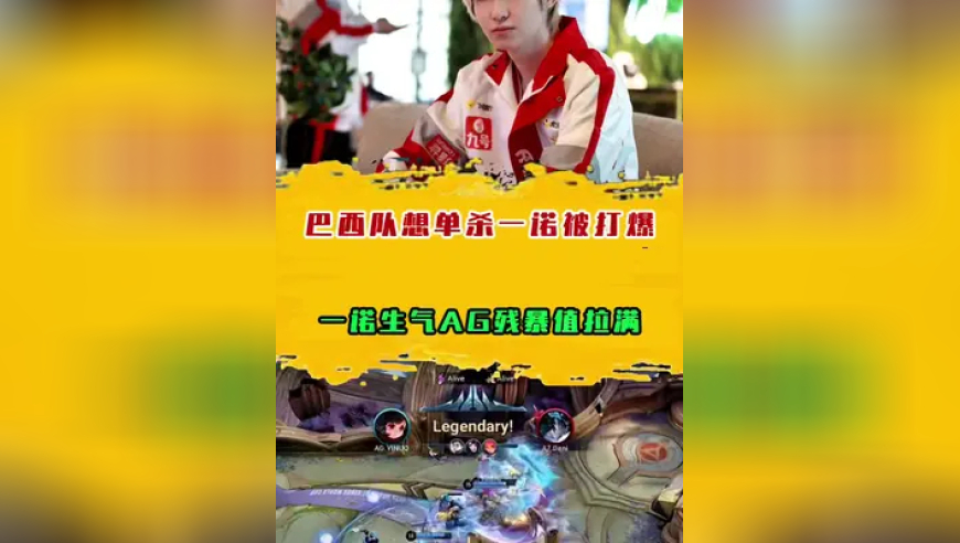 一诺生气AG残暴值拉满，巴西队想单杀一诺被打爆