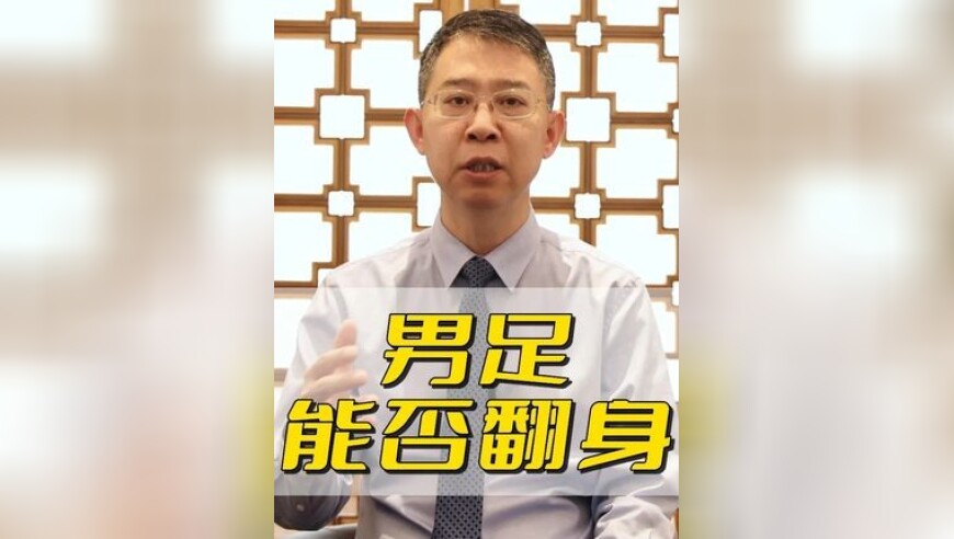 男足能否翻身