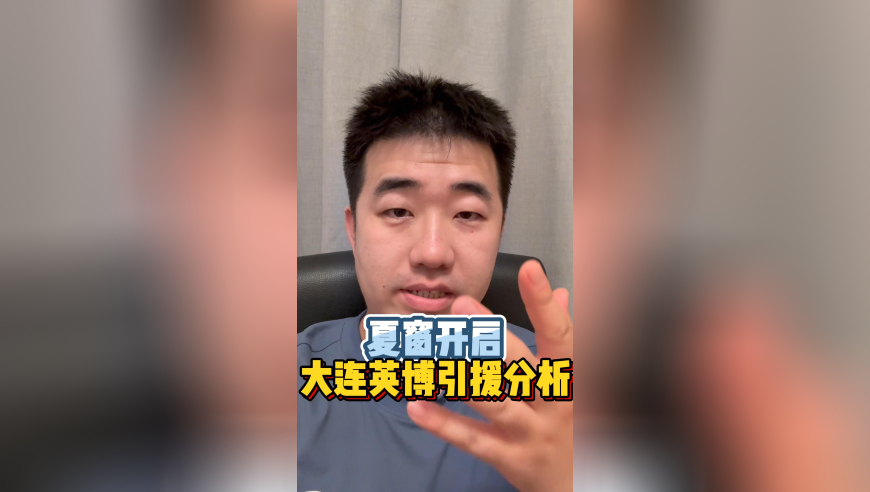 夏窗开启，大连英博引援分析！