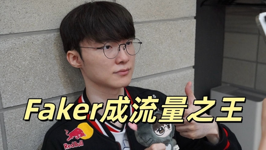 Faker成为流量之王！弹幕打法太香了，黑粉彻底破防，GEN成受害者