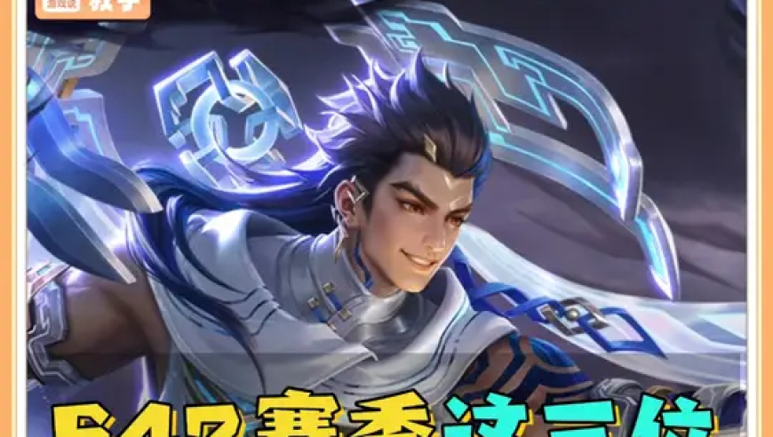 S42赛季最值得苦练的三位英雄，新英雄大禹一定要学