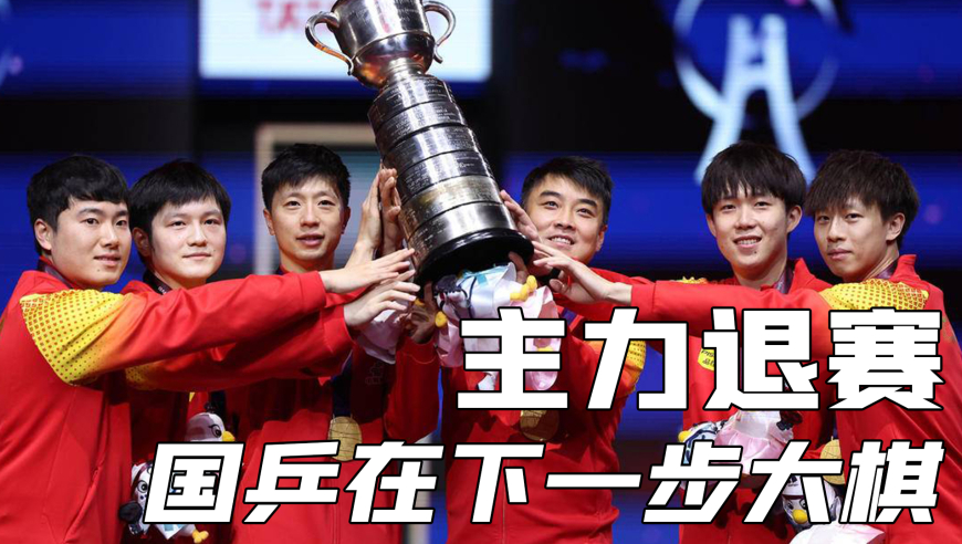 国乒五大主力突然退赛，这背后的原因有太多，国乒在下一步大棋