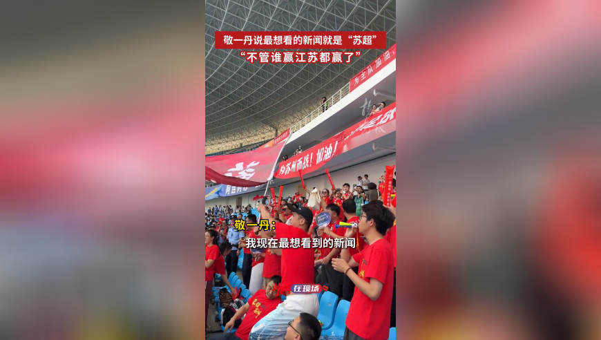敬一丹：最想看的新闻就是“苏超”，不管谁赢江苏都赢了！