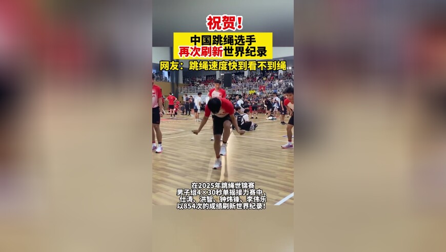祝贺！中国跳绳选手再次刷新世界纪录