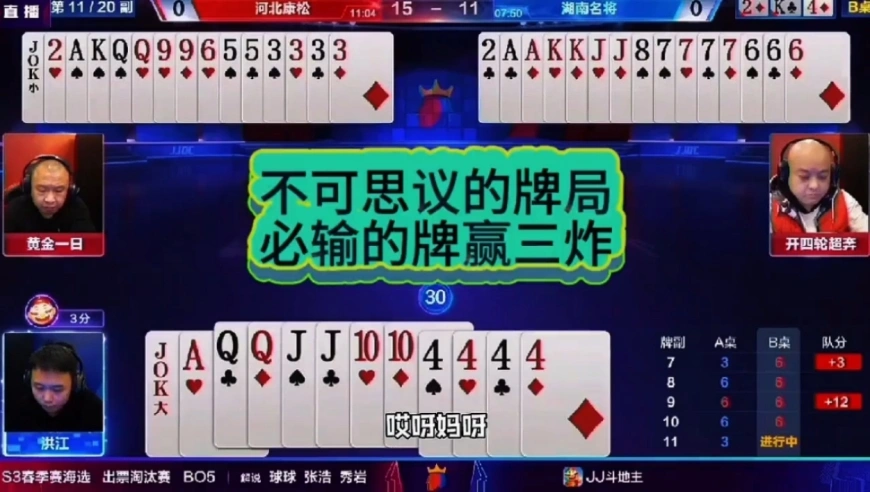 不可思议的牌局，必输的牌赢了三炸！