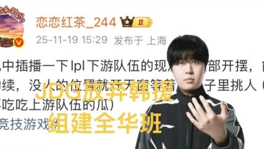 JDG十年首建全华班，彻底放弃韩援，LPL赞助商暗示Uzi