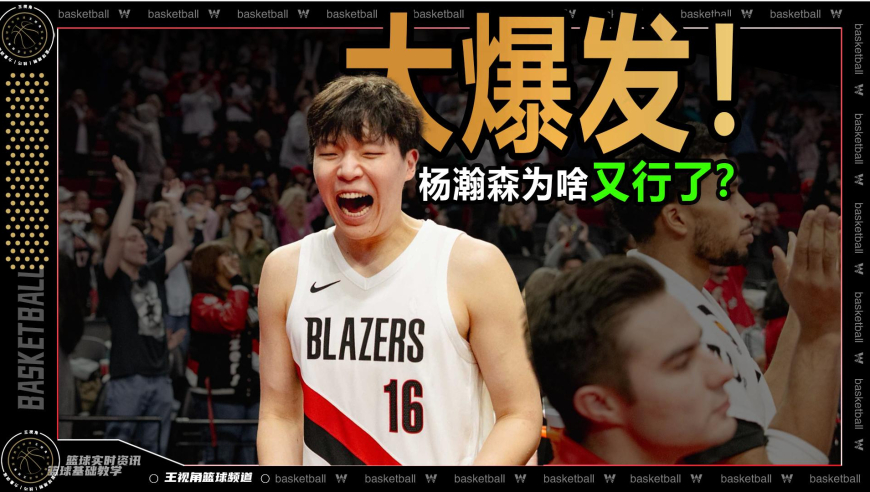 篮球新视野丨众人看衰之下完成大爆发！细节解读杨瀚森为啥又行了？