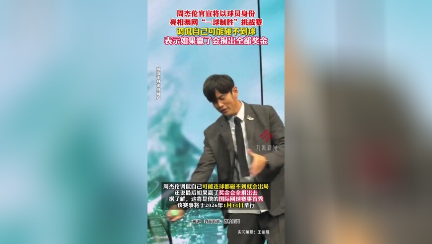 周杰伦官宣将以球员身份参加澳网&ldquo;一球制胜&rdquo;挑战赛！