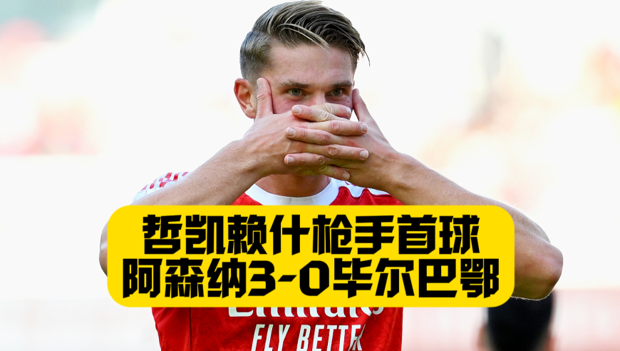 哲凯赖什枪手首球！阿森纳3比0毕尔巴鄂竞技！萨卡+哈弗茨破门！