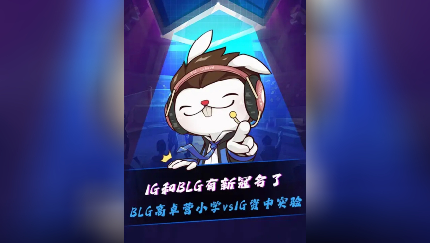 LPL久久公益节特别行动，BLG和IG都有新冠名了！