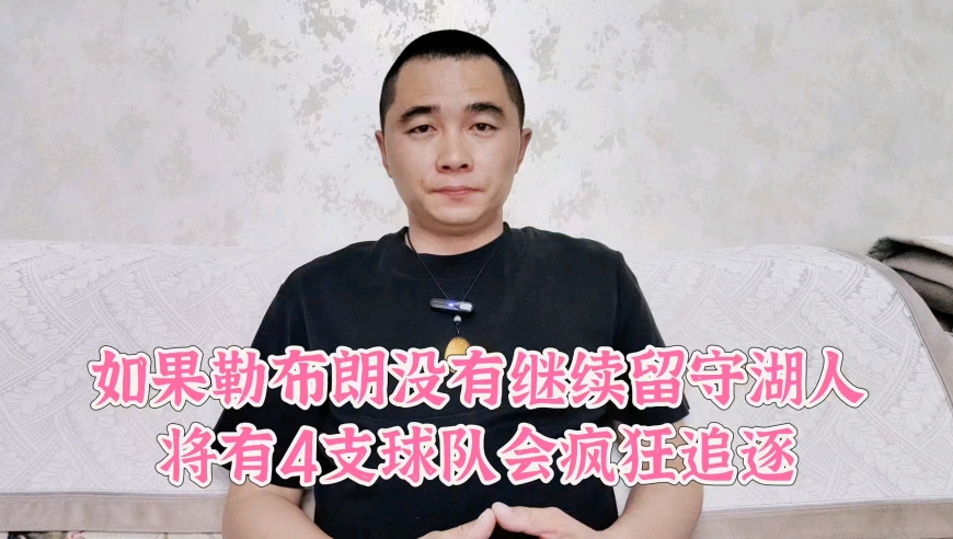如果勒布朗没有继续留守湖人，将有4支球队会疯狂追逐
