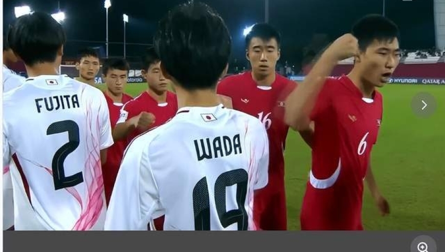 朝鲜U-17男足用拳头对日本队进行击掌问候，不雅行为并非首次出现