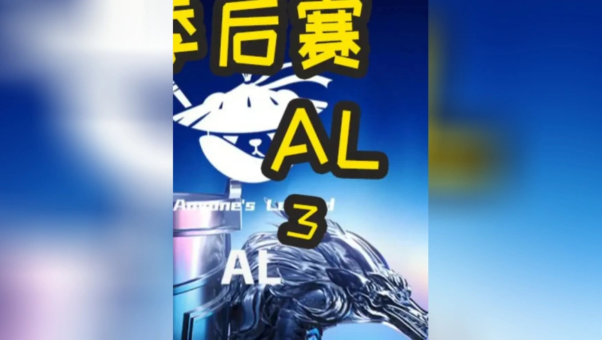 2025LPL季后赛：IG VS AL BO5 T1 IG均遭剃光头！世界赛门票岌岌可危！