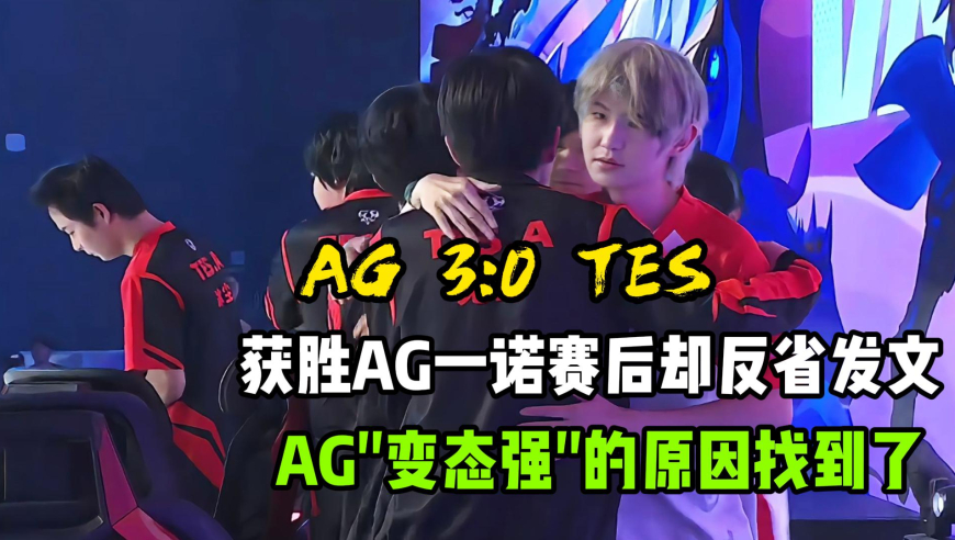 AG超玩会3：0战胜对手，AG获胜一诺赛后却发文反省，AG如此之强的原因找到了