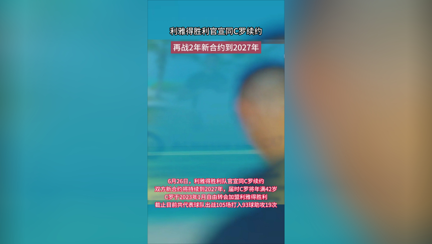 40岁C罗再战两年！利雅得胜利官宣：同C罗续约至2027年