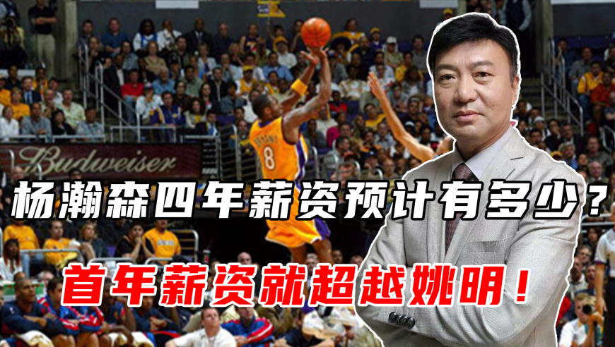 杨瀚森四年薪资预计有多少？首年薪资就超越姚明！