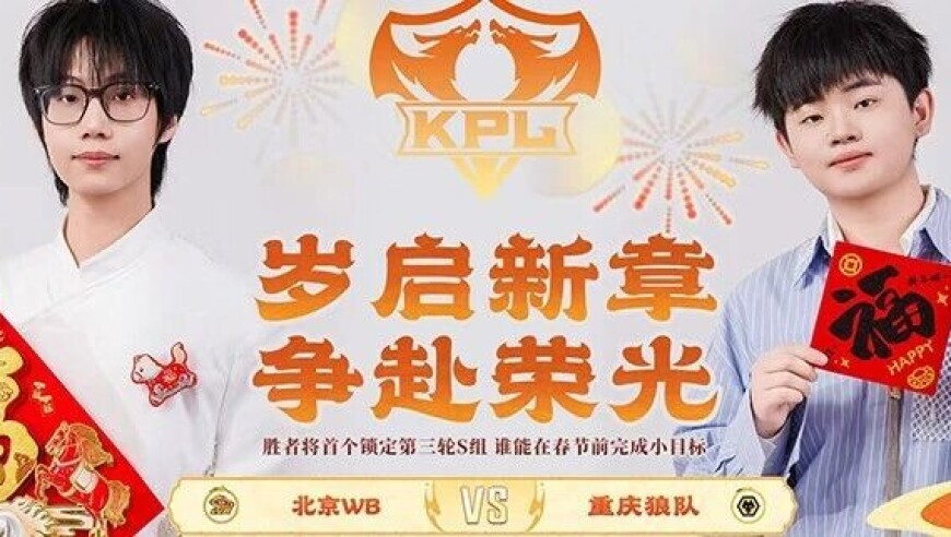 2026KPL春季赛常规赛第二轮W2D4|争赴荣光，谁能用胜利迎接新春？