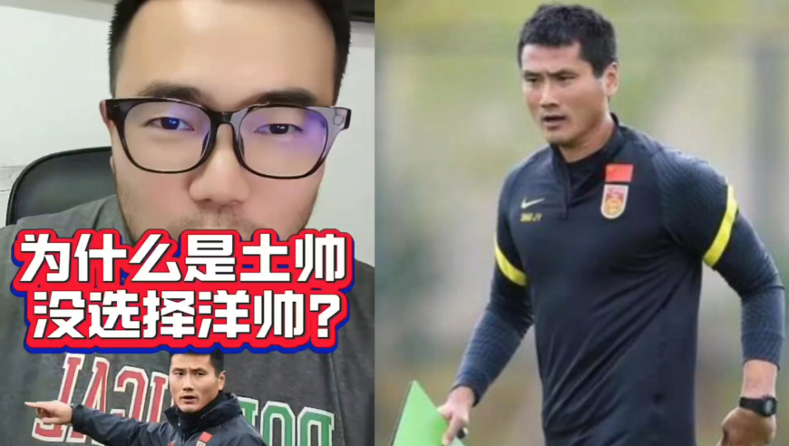 潘谈国足 | 国足主帅终于尘埃落定！为什么这次是选土帅，而没选择洋帅？