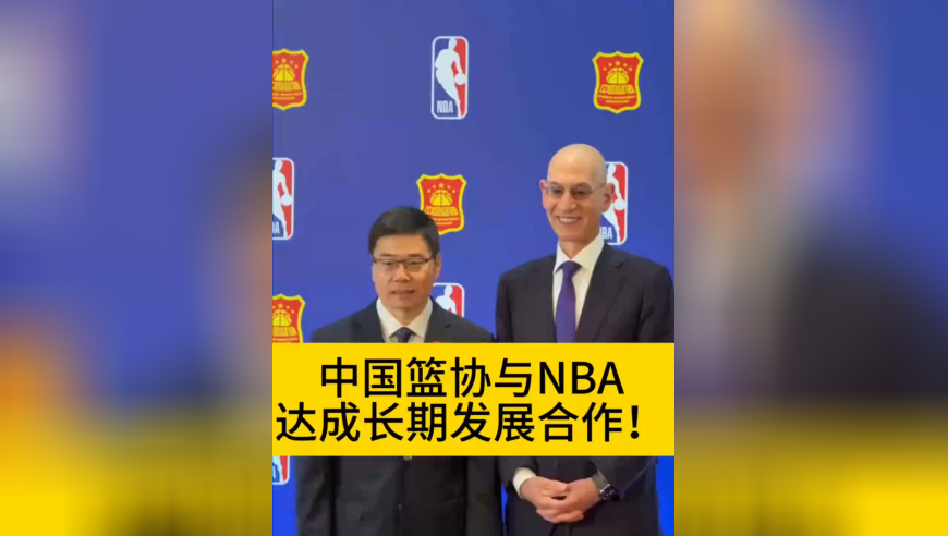 恭喜了！时隔六年中国赛回归，NBA与中国篮协达成长期合作
