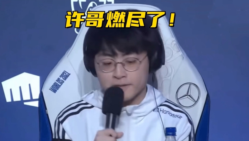 LCK冠军战队爆冷翻车！中单燃尽也赢不了，再输一场无缘世界赛