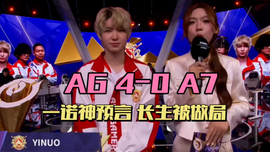 AG零封A7晋级半决赛，一诺预言成真，大帅玩刘禅，长生定妆照离谱