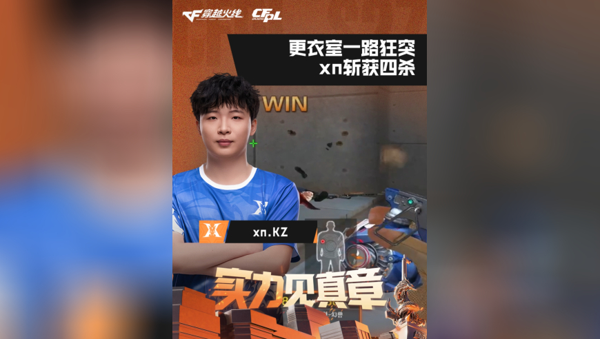 2026CFPL春季赛&middot;常规赛，KZ VS 白鲨，xn.KZ，更衣室一路狂突，xn斩获四杀