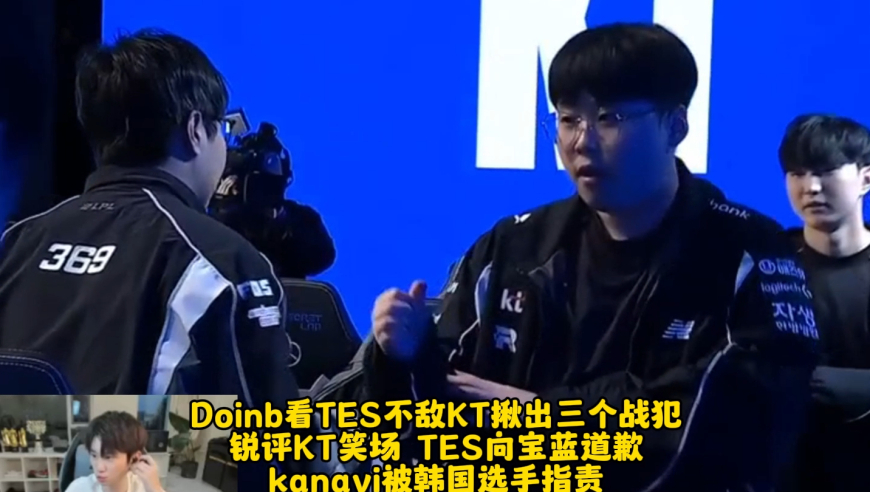 Doinb看TES不敌KT揪出三个战犯锐评KT笑场 TES向宝蓝道歉kanavi被韩国选手指责