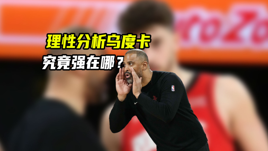 得分不过百，失误比助攻还多！火箭主帅乌度卡，究竟强在哪？｜NBA漫谈
