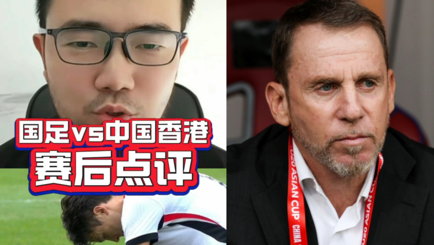 潘谈东亚杯 | 国足1-0中国香港赛后点评，港队不友好，王钰栋回击没问题