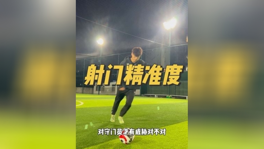 【足球教学】为什么你射门踢不准？跟你平时养成的&ldquo;坏毛病&rdquo;有关！