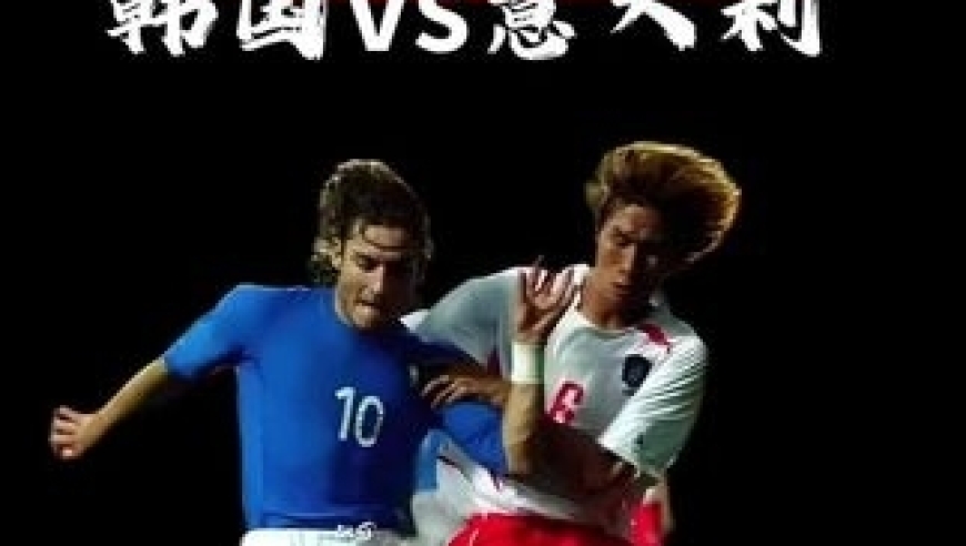 体坛记忆｜02年世界杯韩国vs意大利，世界杯史上最肮脏的90分钟！全世界都看见了，唯独裁判的眼睛&ldquo;看不见&rdquo;