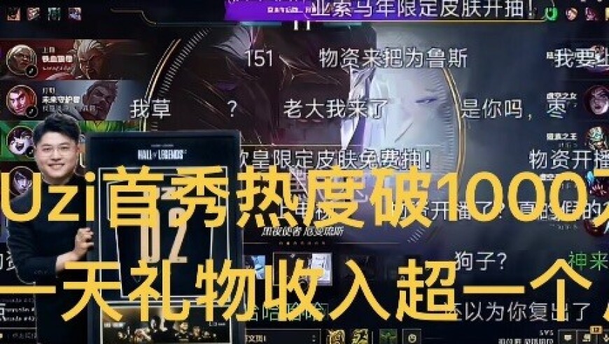 Uzi首秀热度破千万，碾压LPL官方，调侃退休最后一舞