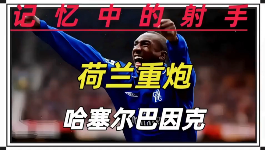 记忆中的射手 荷兰重炮-哈塞尔巴因克 他从默默无闻到英超锋霸