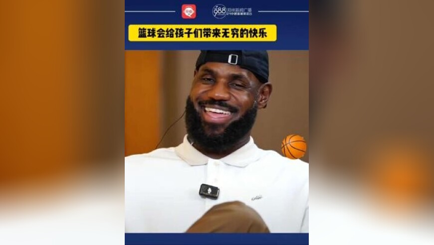 詹姆斯谈篮球: 篮球会给孩子们带来无穷的快乐