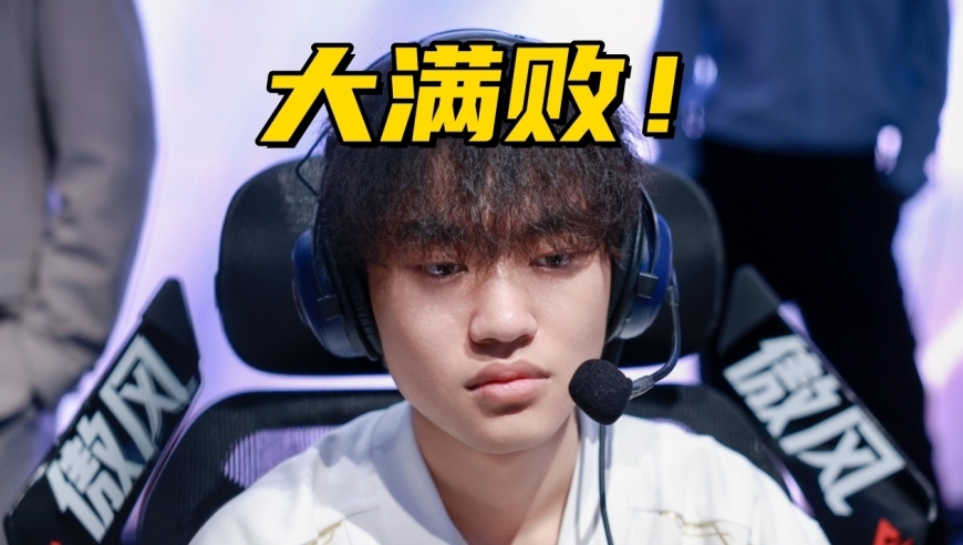 LPL第2位大满败选手诞生！BLG落地成盒，第3次“宫野革命”来了？